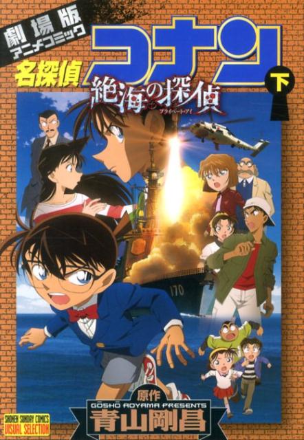 名探偵コナン 劇場版 下 絶海の探偵