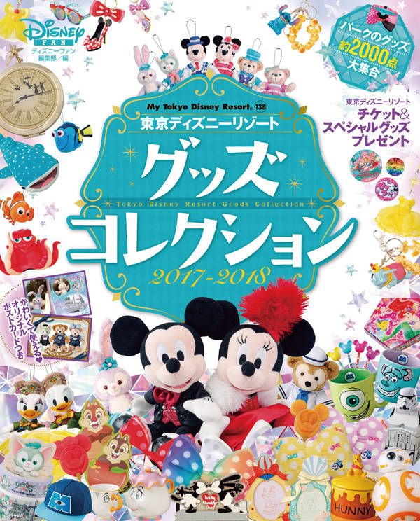 東京ディズニーリゾート　グッズコレクション　2017-2018 （My　Tokyo　Disney　Resort） [ ディズニーファン編集部 ]