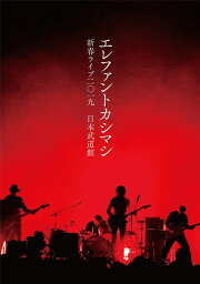 新春ライブ<strong>2019</strong>日本武道館(DVD通常盤) [ <strong>エレファントカシマシ</strong> ]