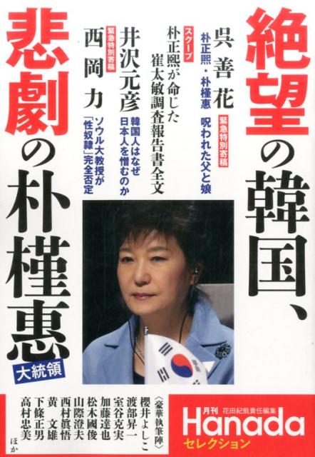 絶望の韓国、悲劇の朴槿惠大統領 [ 花田紀凱 ]...:book:18289499