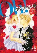 Oh!myダーリン