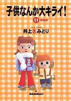 子供なんか大キライ！ 11