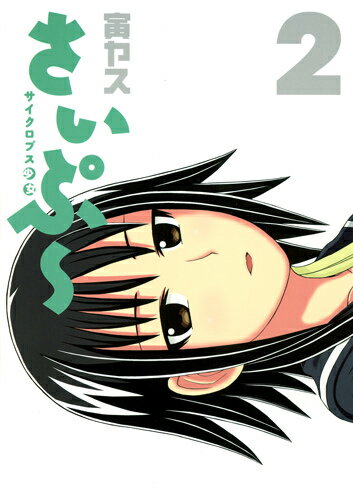 さいぷ〜 サイクロプス少女 2