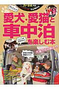 カーネル特選！愛犬・愛猫と車中泊を楽しむ本 （Chikyu-maru　mook）