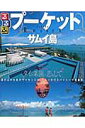 るるぶプーケット サムイ島 クラビ ピピ島 (るるぶ情報版)