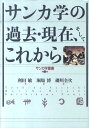 【送料無料】サンカ学の過去・現在、そしてこれから