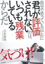 自分で思っている以上に君が評価されないのは、いつも残業しているからだ [ 山本憲明 ]