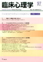 臨床心理学(第17巻第1号) 「こんなときどうする?」にこたえる20のヒント
