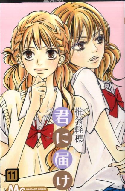 君に届け 11