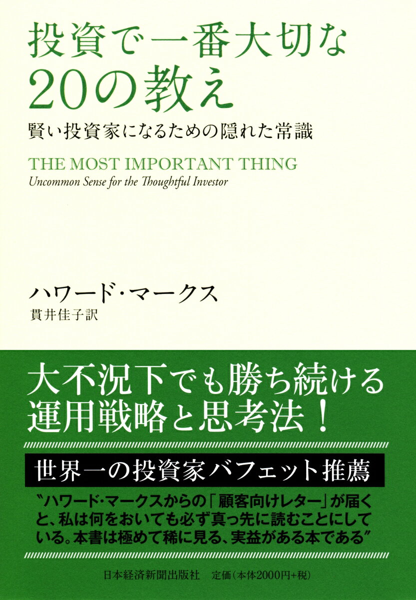 投資で一番大切な20の教え [ ハワード・マークス ]...:book:16170439