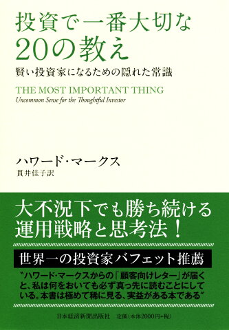 投資で一番大切な20の教え 賢い投資家になるための隠れた常識 [ ハワード・マークス ]