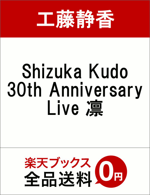 Shizuka Kudo 30th Anniversary Live 凛 [ 工藤静香 ]