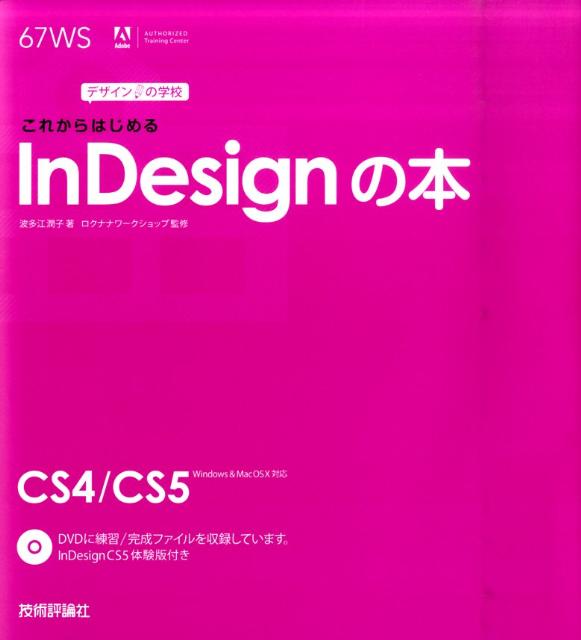 これからはじめるInDesignの本【送料無料】