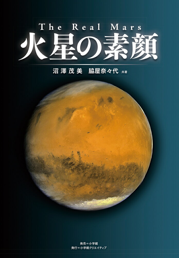 The Real Mars 火星の素顔 （小学館クリエイティブ単行本） [ 沼澤茂美 ]