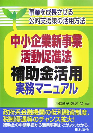 中小企業新事業活動促進法補助金活用実務マニュアル