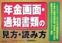 年金画面・通知書類の見方・読み方【送料無料】