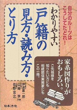 わかりやすい戸籍の見方・読み方・とり方【送料無料】