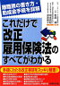 これだけで改正雇用保険法のすべてがわかる