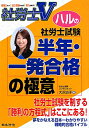 社労士Vハルの社労士試験半年・一発合格の極意