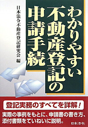 わかりやすい不動産登記の申請手続3訂版 [ 日本法令不動産登記研究会 ]【送料無料】