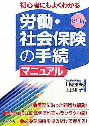 労働・社会保険の手続マニュアル8訂版 [ 川端重夫 ]