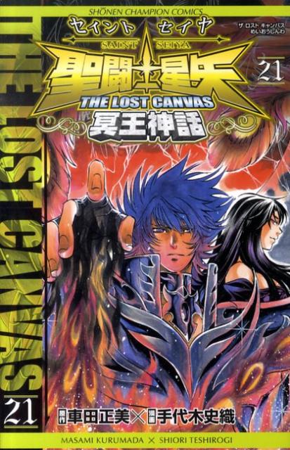 聖闘士星矢THE LOST CAN 21