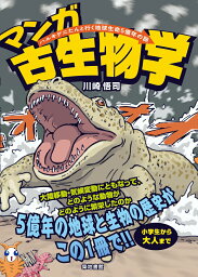 マンガ古生物学 ハルキゲニたんと行く地球生命5億年の旅 [ 川崎 悟司 ]