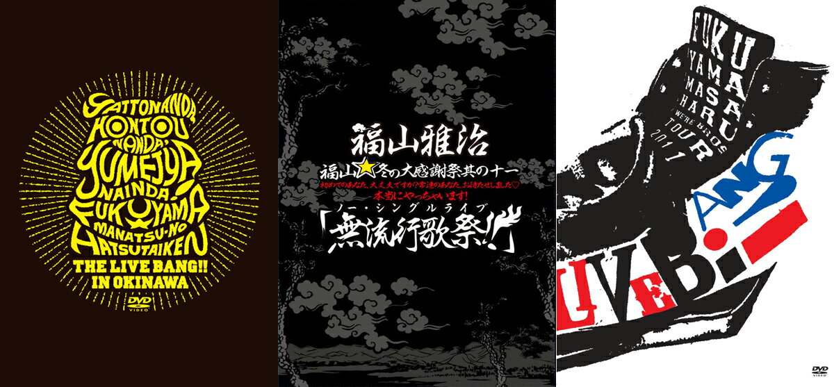 【オリジナルセット組み】「福山☆冬の大感謝祭 其の十一」「福山☆真夏の初体験 THE LIVE BANG!! in 沖縄」「WE'RE BROS. TOUR 2011 THE LIVE BANG!!」【初回盤3セット】【外付けポスター・Blu-ray付】 [ 福山雅治 ]