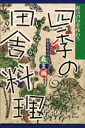 四季の田舎料理(春夏編)