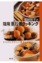 梅崎和子の陰陽重ね煮クッキング