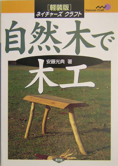 自然木で木工軽装版 [ 安藤光典 ]...:book:11267863