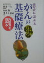 【送料無料】あなたにもできるがんの基礎療法
