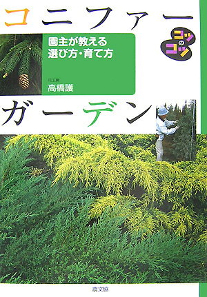 コニファーガーデン 園主が教える選び方・育て方 （コツのコツシリーズ） [ 高橋護 ]...:book:12095286