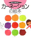カーネーションの絵本