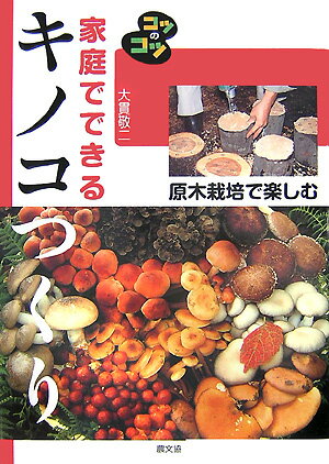 家庭でできるキノコつくり改訂版【送料無料】