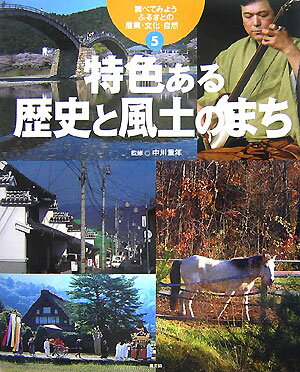 調べてみようふるさとの産業・文化・自然（5） 特色ある歴史と風土のまち [ 中川重年 ]...:book:12041086