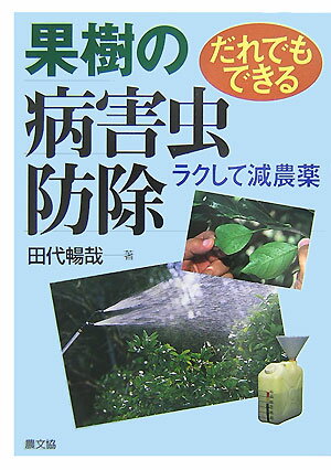 だれでもできる果樹の病害虫防除