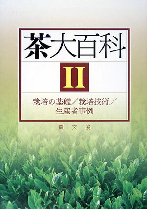 茶大百科（2）【送料無料】