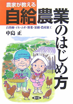 農家が教える自給農業のはじめ方