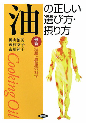 油の正しい選び方・摂り方