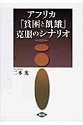 アフリカ「貧困と飢餓」克服のシナリオ【送料無料】