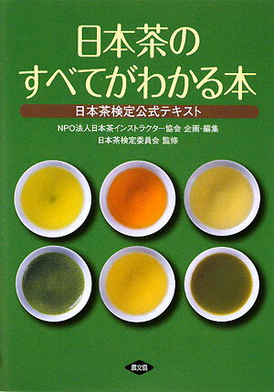 日本茶のすべてがわかる本