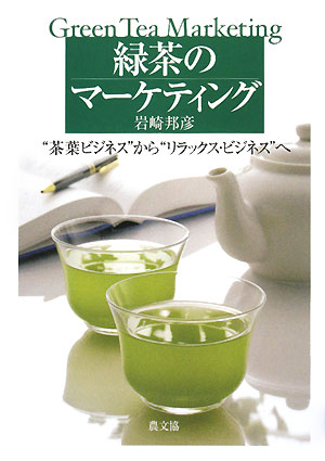 緑茶のマーケティング