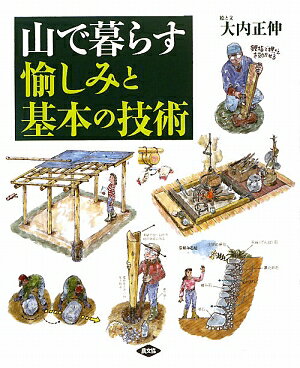 山で暮らす愉しみと基本の技術【送料無料】