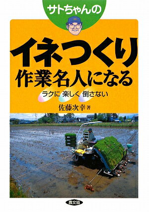 サトちゃんのイネつくり作業名人になる