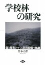 学校林の研究