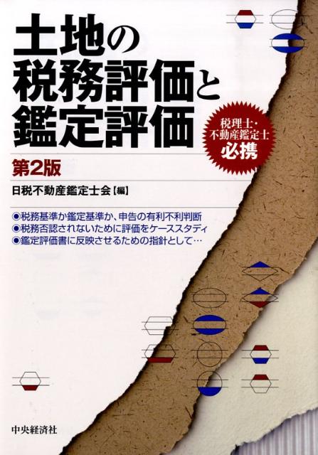 土地の税務評価と鑑定評価第2版 税理士・不動産鑑定士必携 [ 日税不動産鑑定士会 ]...:book:13154210