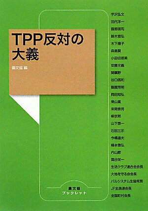 TPP反対の大義