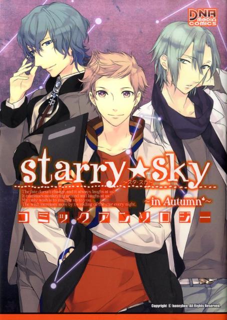 Starry★Sky〜inAutumn〜