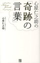 心屋仁之助の「奇跡の言葉」 [ 心屋仁之助 ]